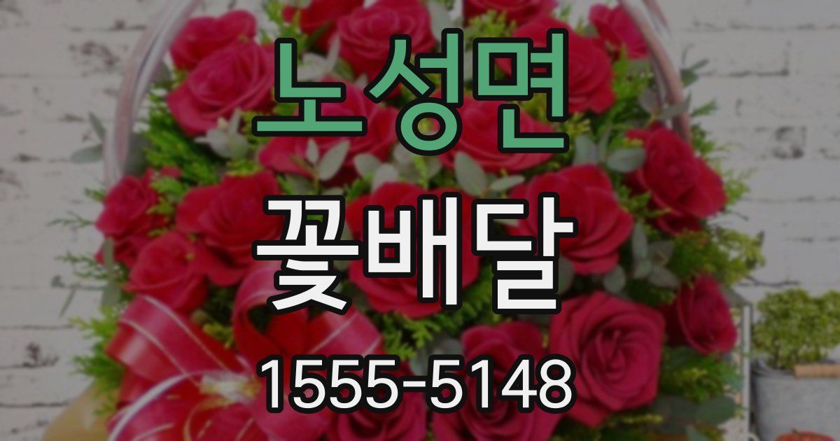 노성면 꽃배달