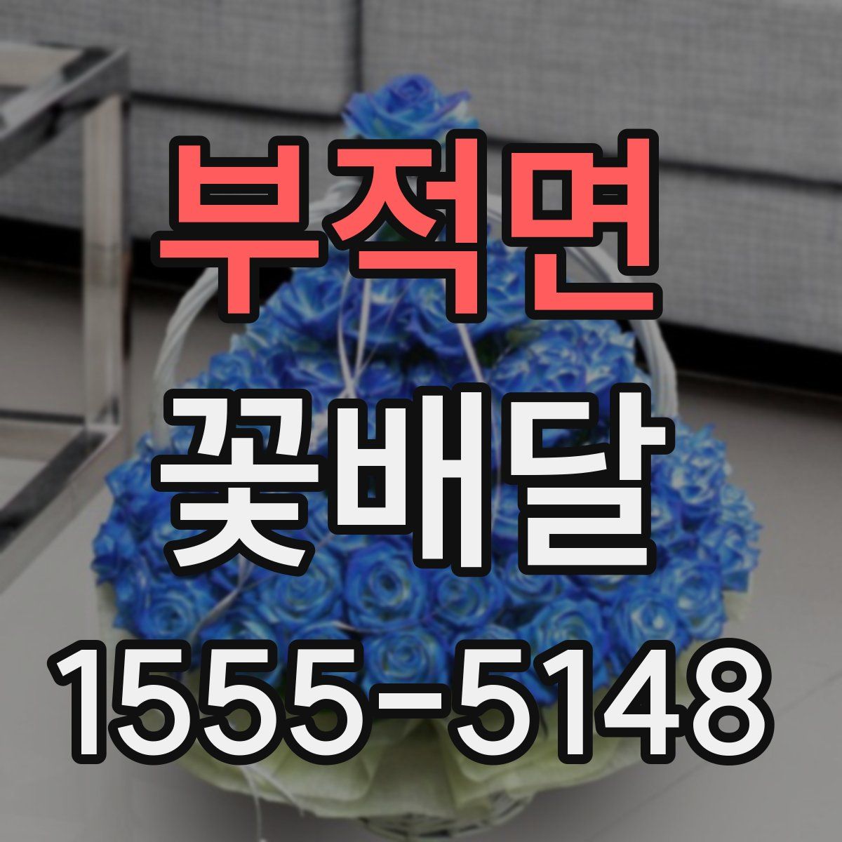 부적면 꽃배달