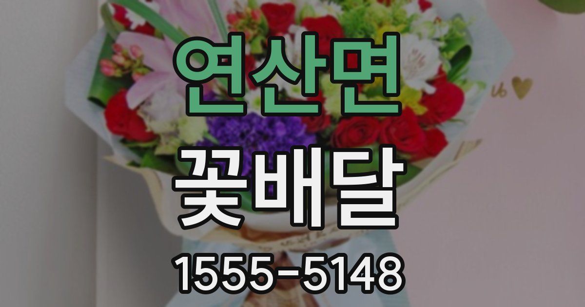 연산면 꽃배달