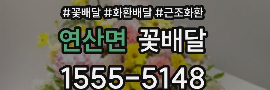 연산면 꽃배달