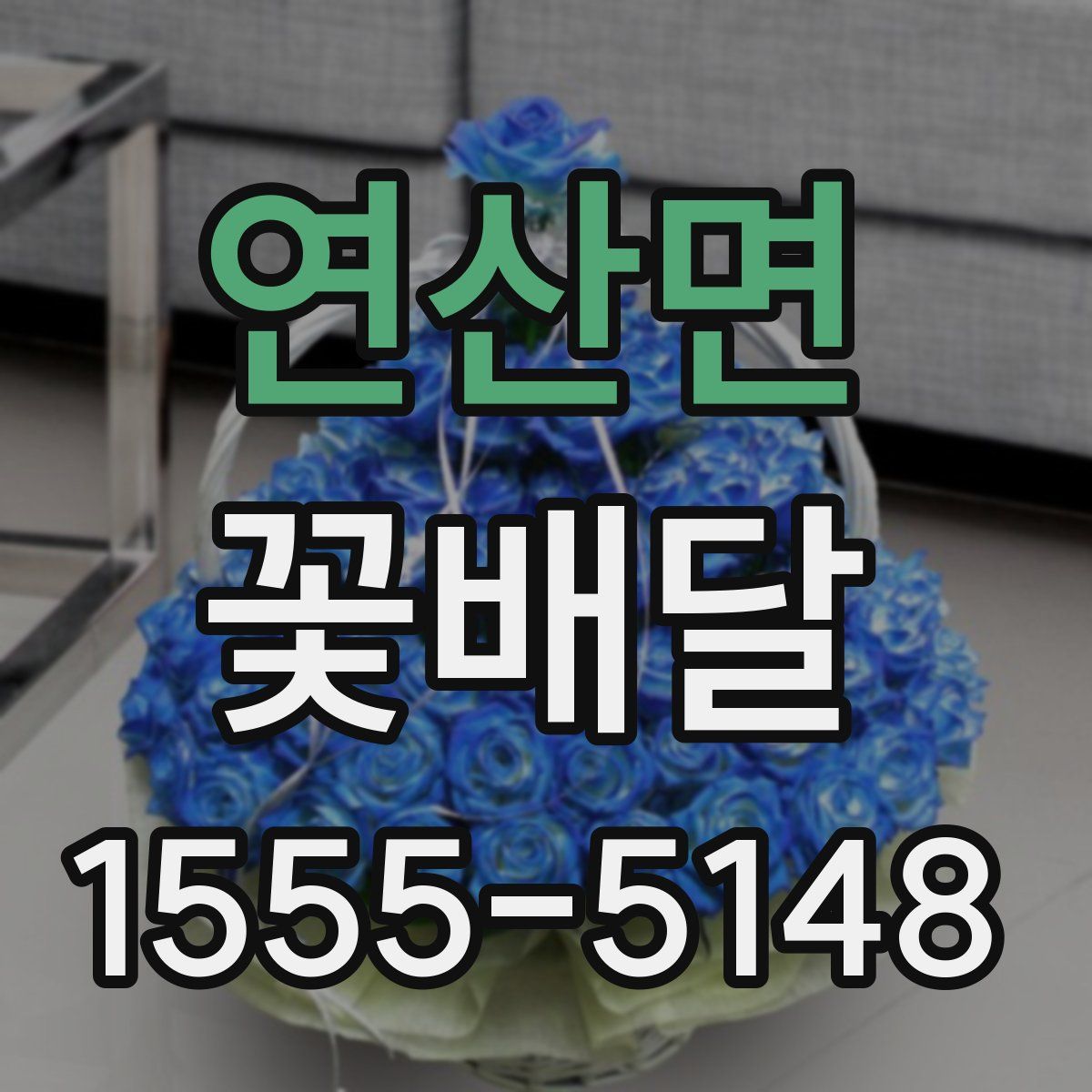 연산면 꽃배달