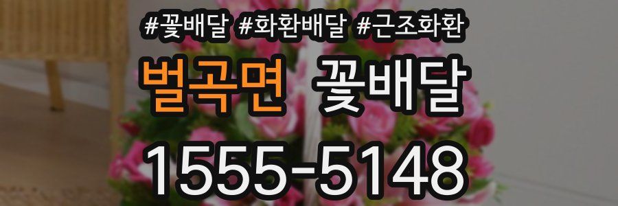 벌곡면 꽃배달