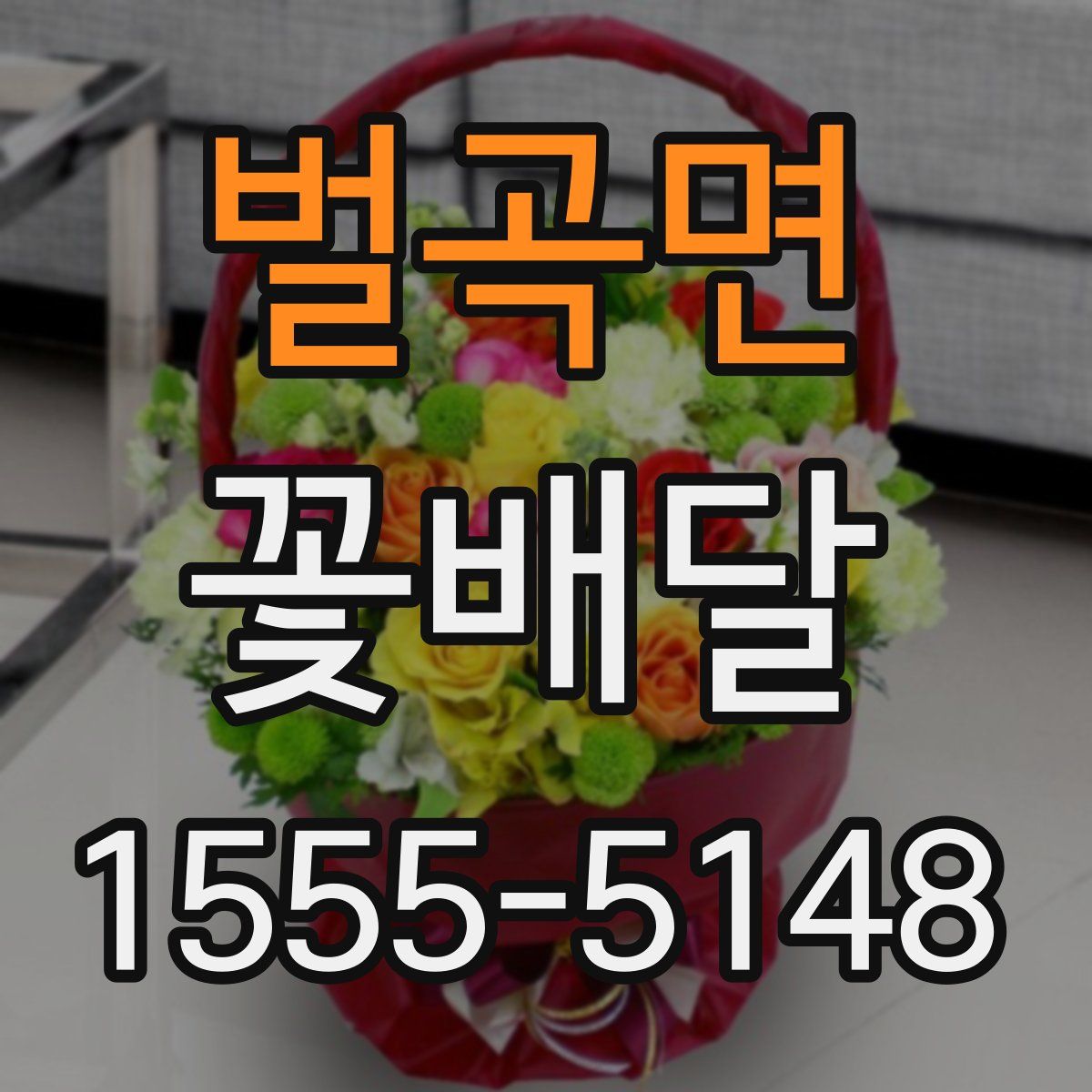 벌곡면 꽃배달