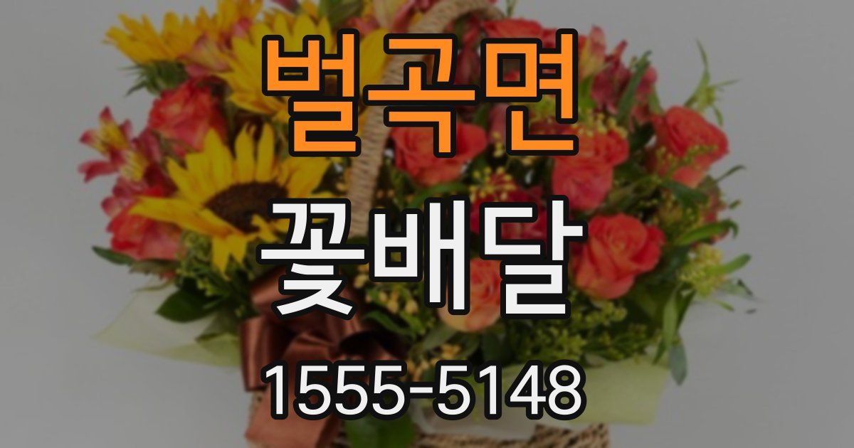 벌곡면 꽃배달