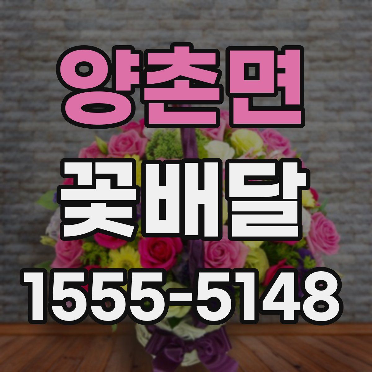 양촌면 꽃배달