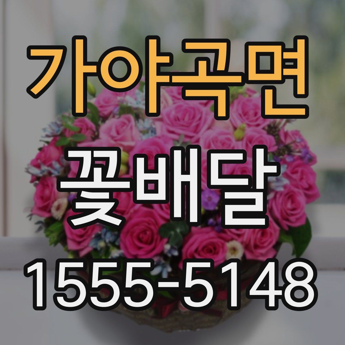 가야곡면 꽃배달 졸업식 시즌에 많이 준비하는 종류