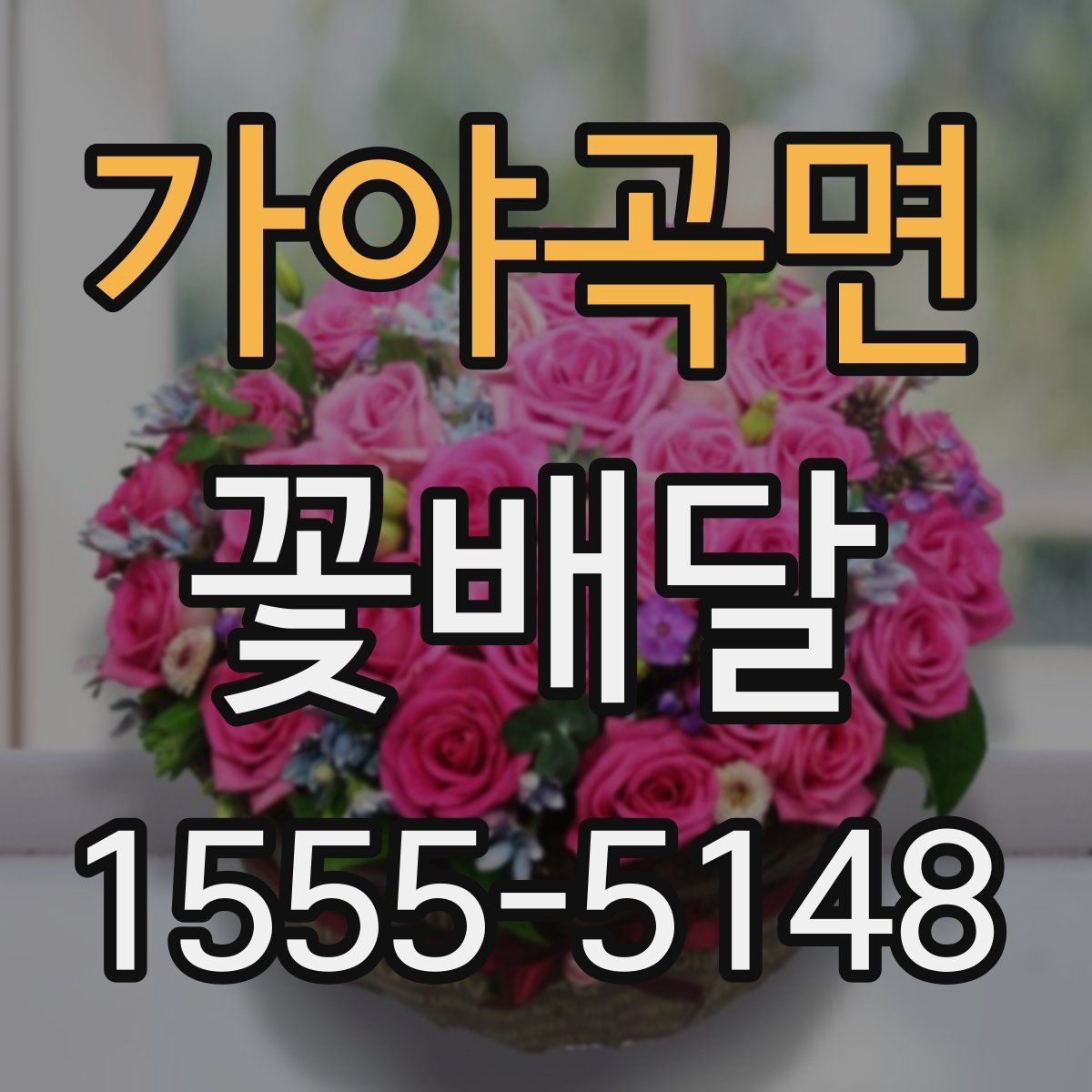 가야곡면 꽃배달
