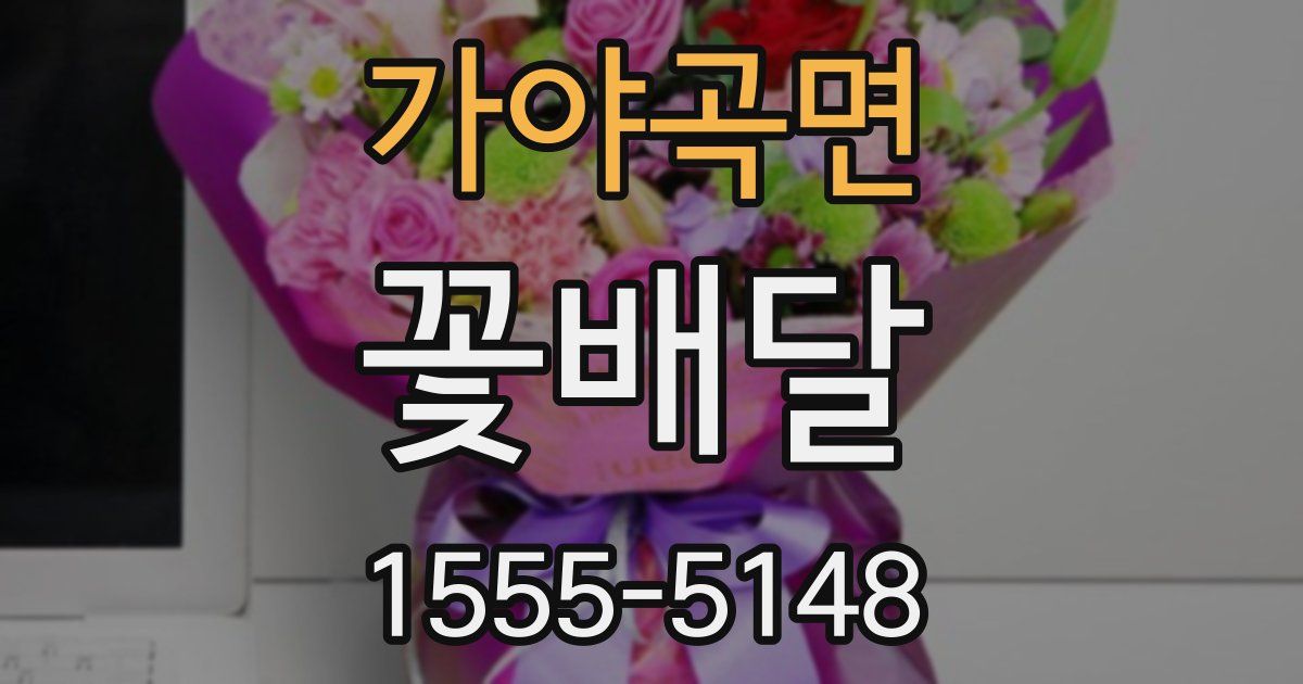 가야곡면 꽃배달