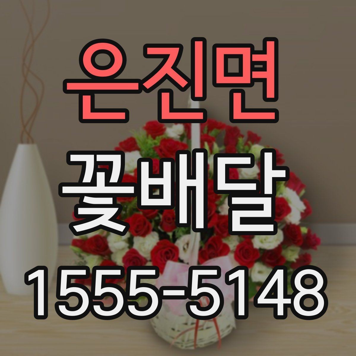 은진면 꽃배달 포장지와 리본 선택이 중요한 이유