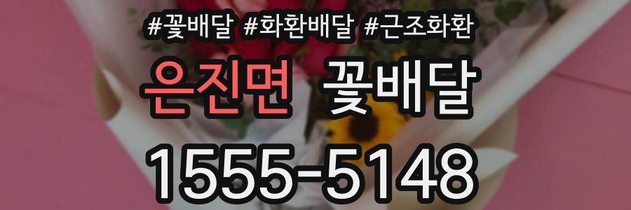 은진면 꽃배달