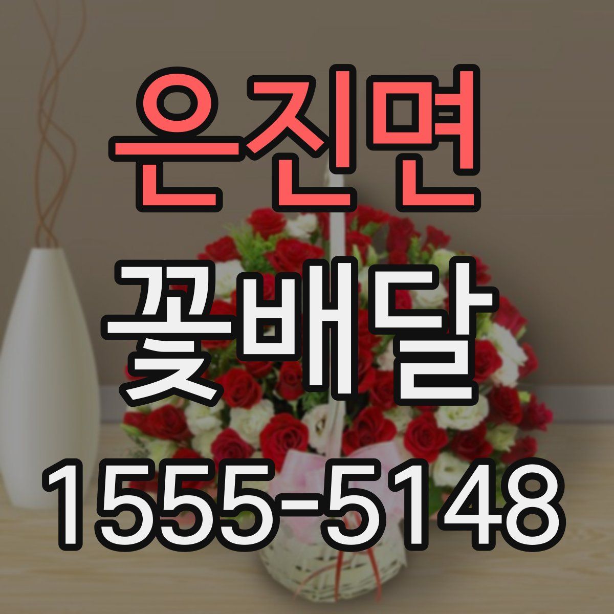 은진면 꽃배달