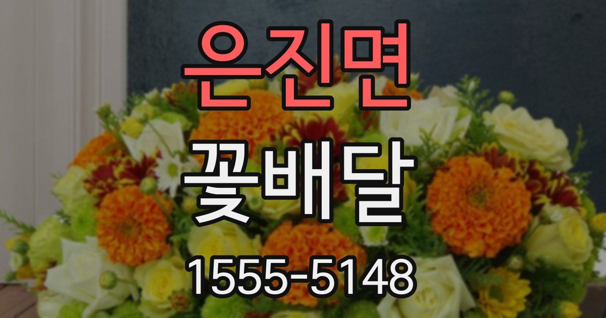은진면 꽃배달