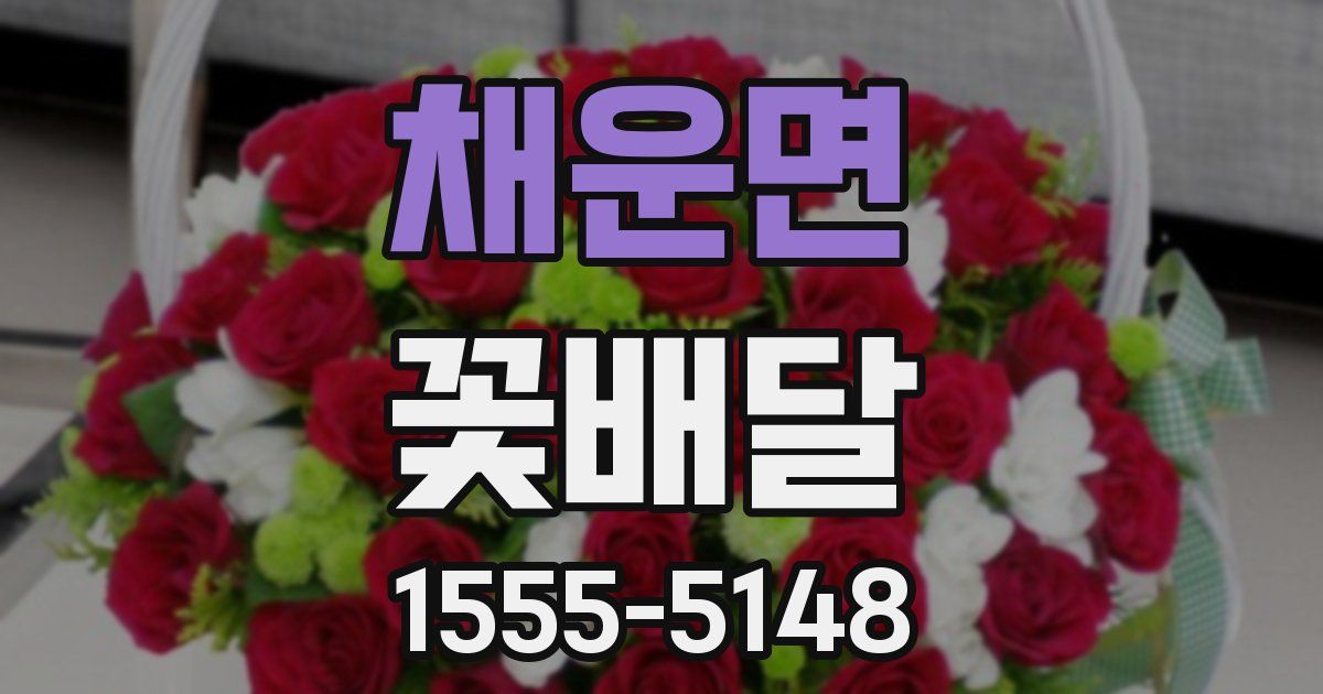 채운면 꽃배달