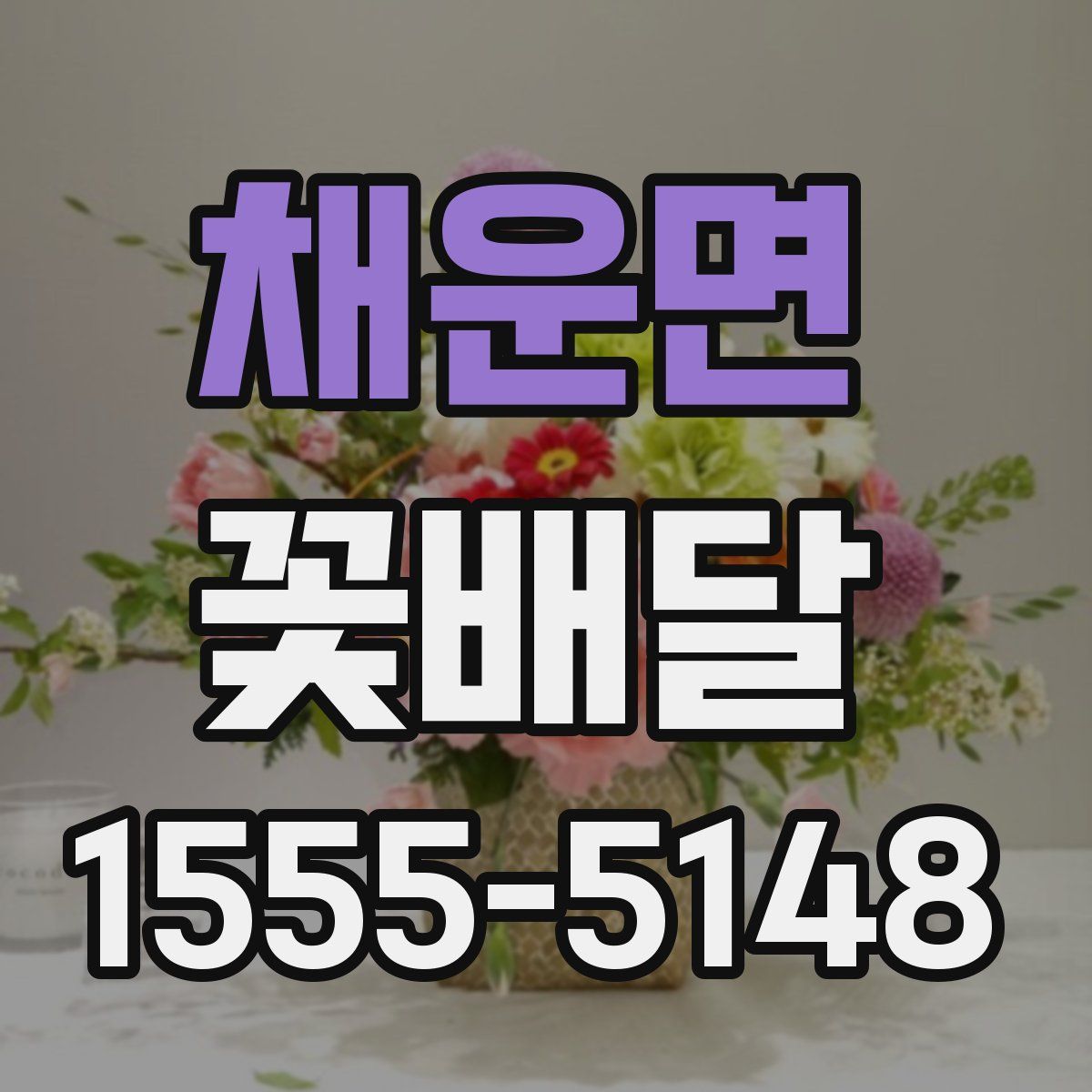 채운면 꽃배달