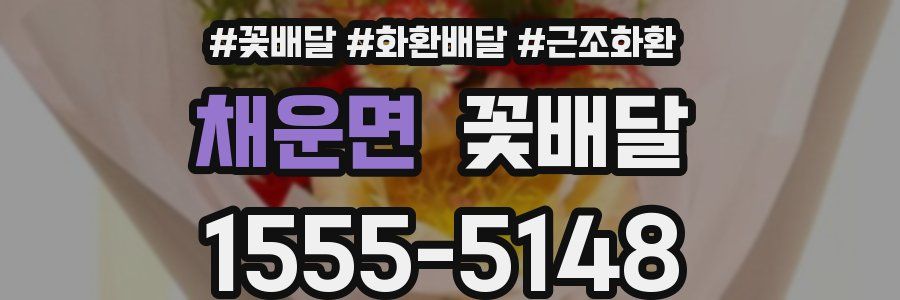 채운면 꽃배달