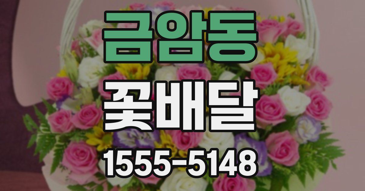 금암동 꽃배달