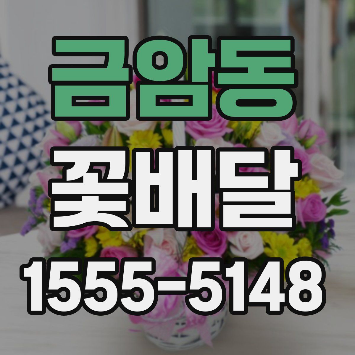금암동 꽃배달