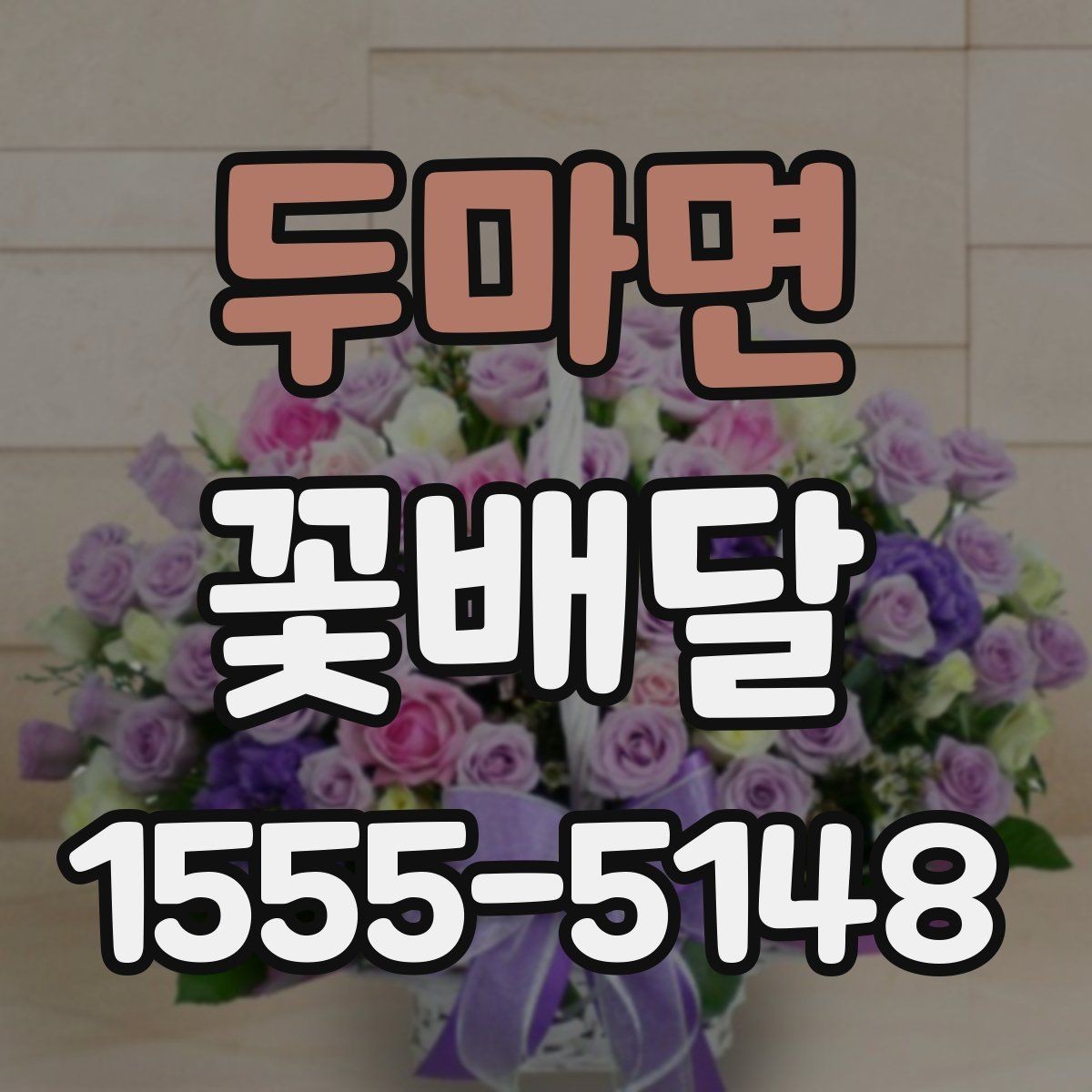두마면 꽃배달 행사 일정에 맞춰 준비하는 순서