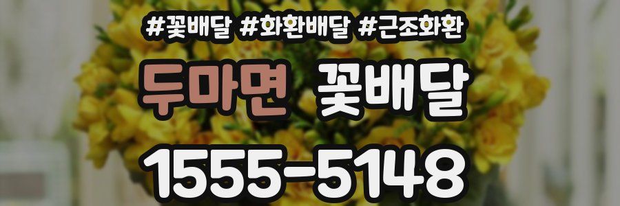 두마면 꽃배달