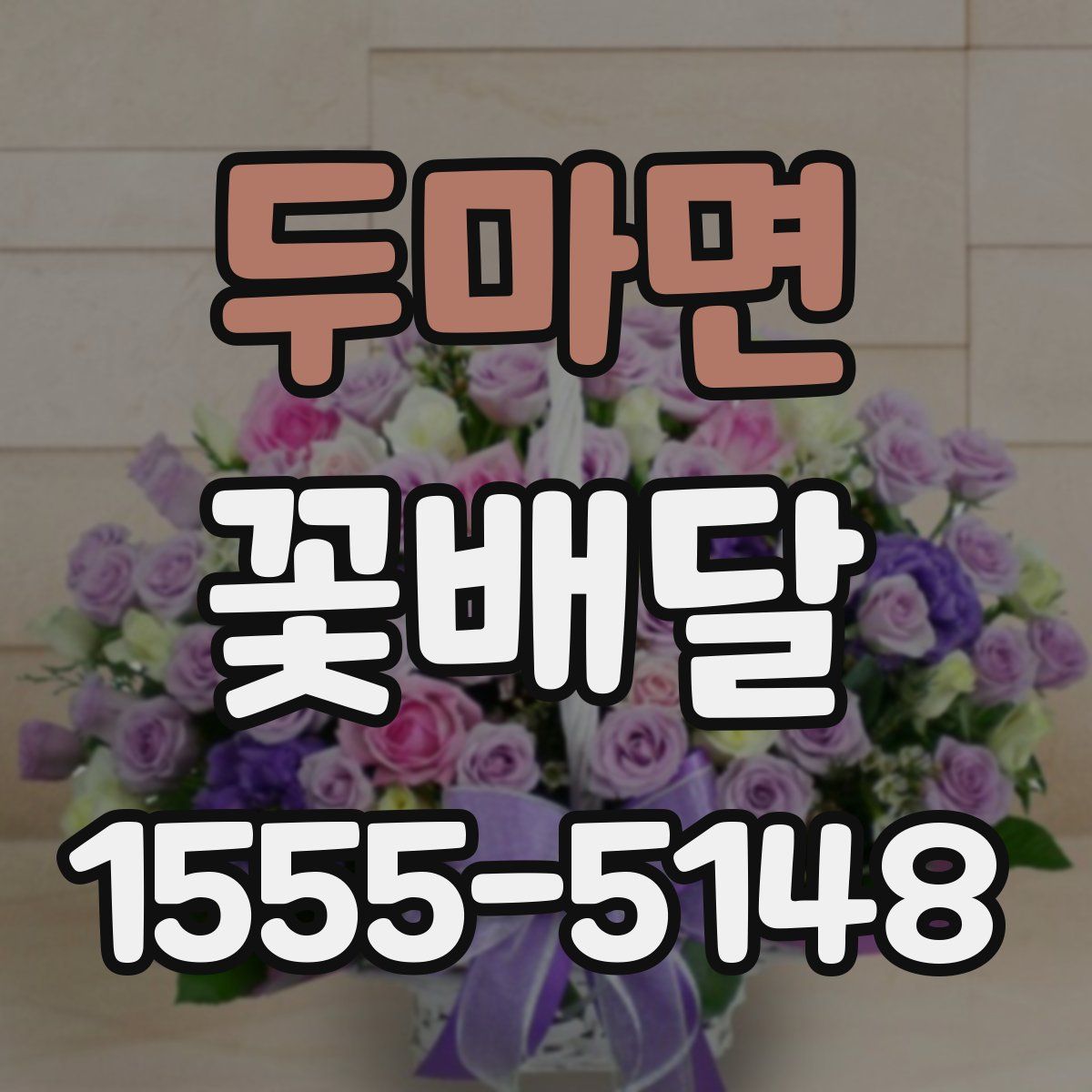 두마면 꽃배달