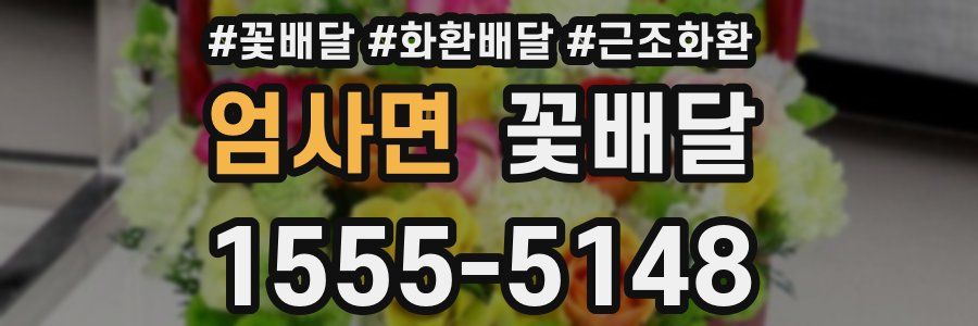 엄사면 꽃배달
