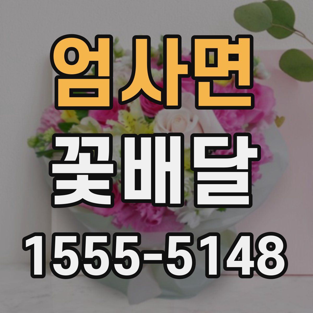 엄사면 꽃배달