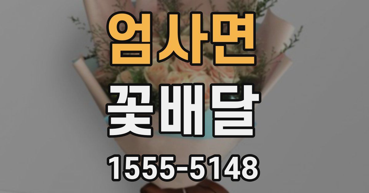 엄사면 꽃배달