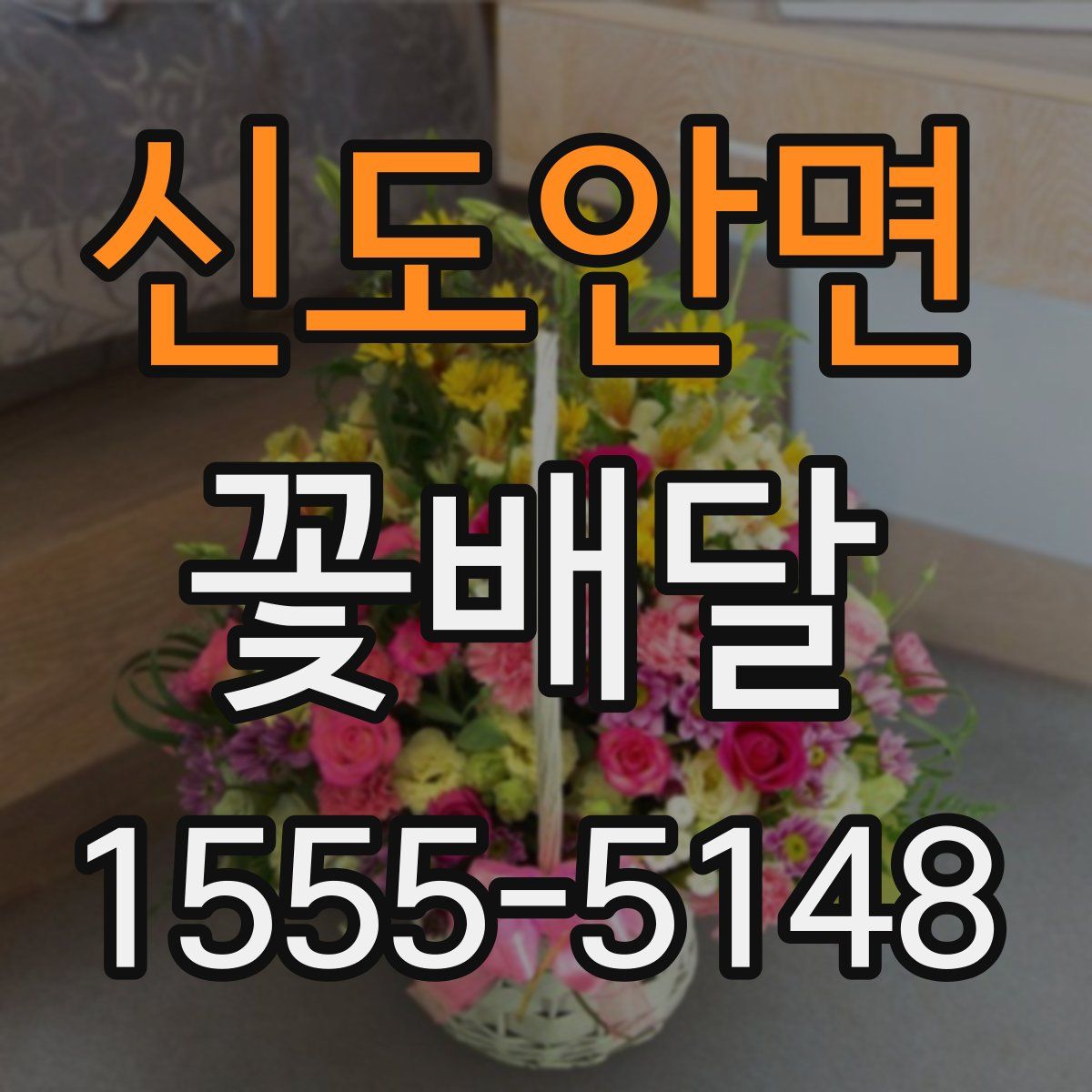 신도안면 꽃배달