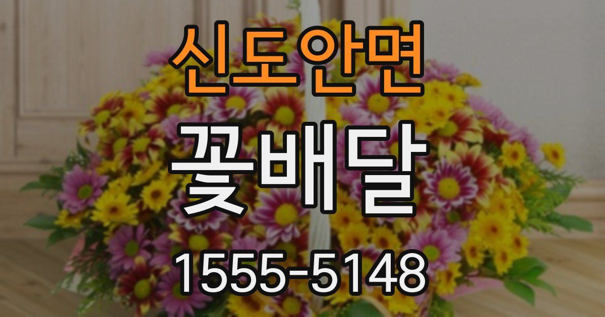 신도안면 꽃배달