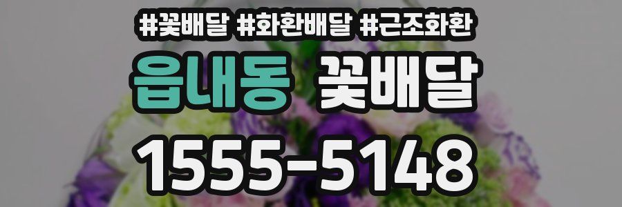 읍내동 꽃배달
