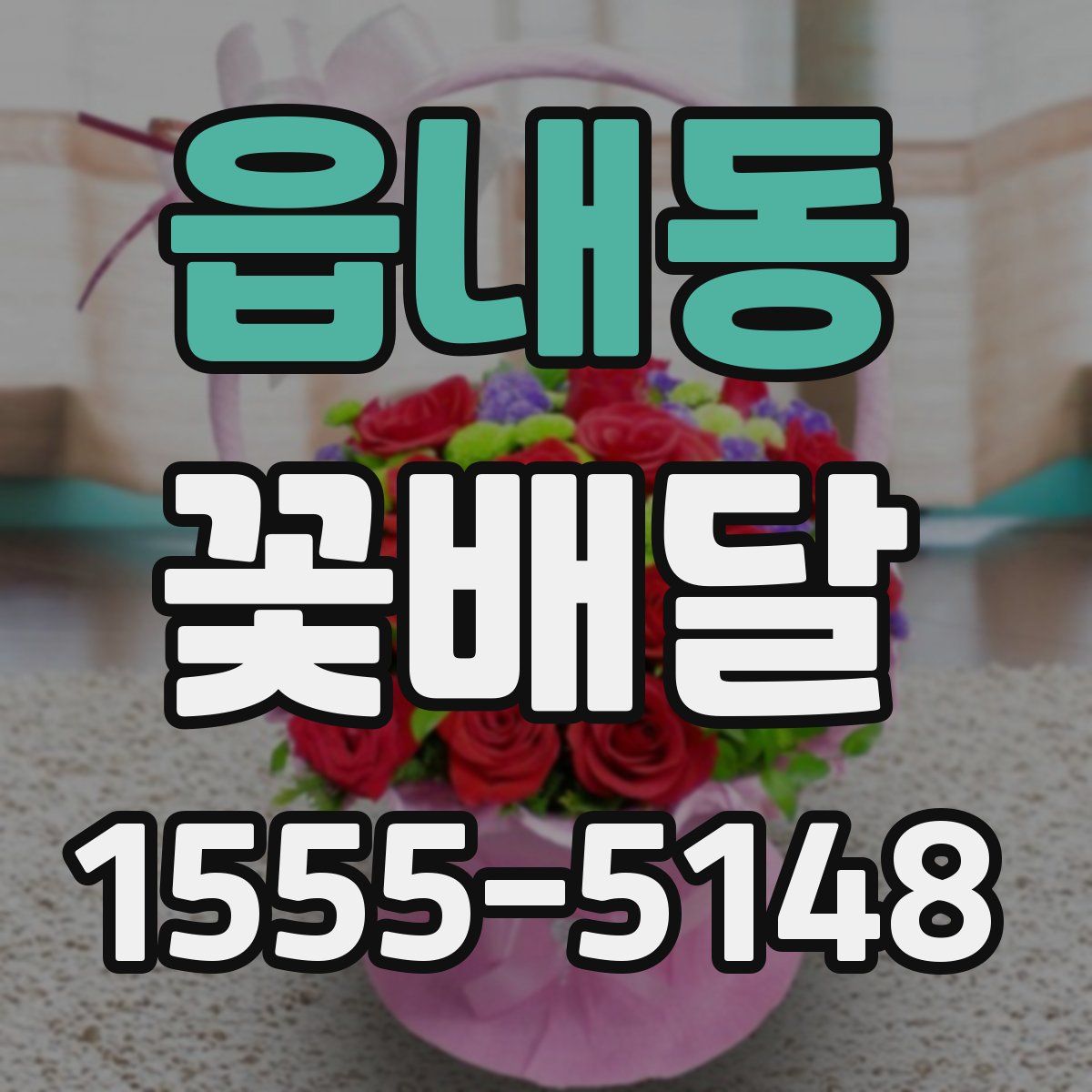 읍내동 꽃배달