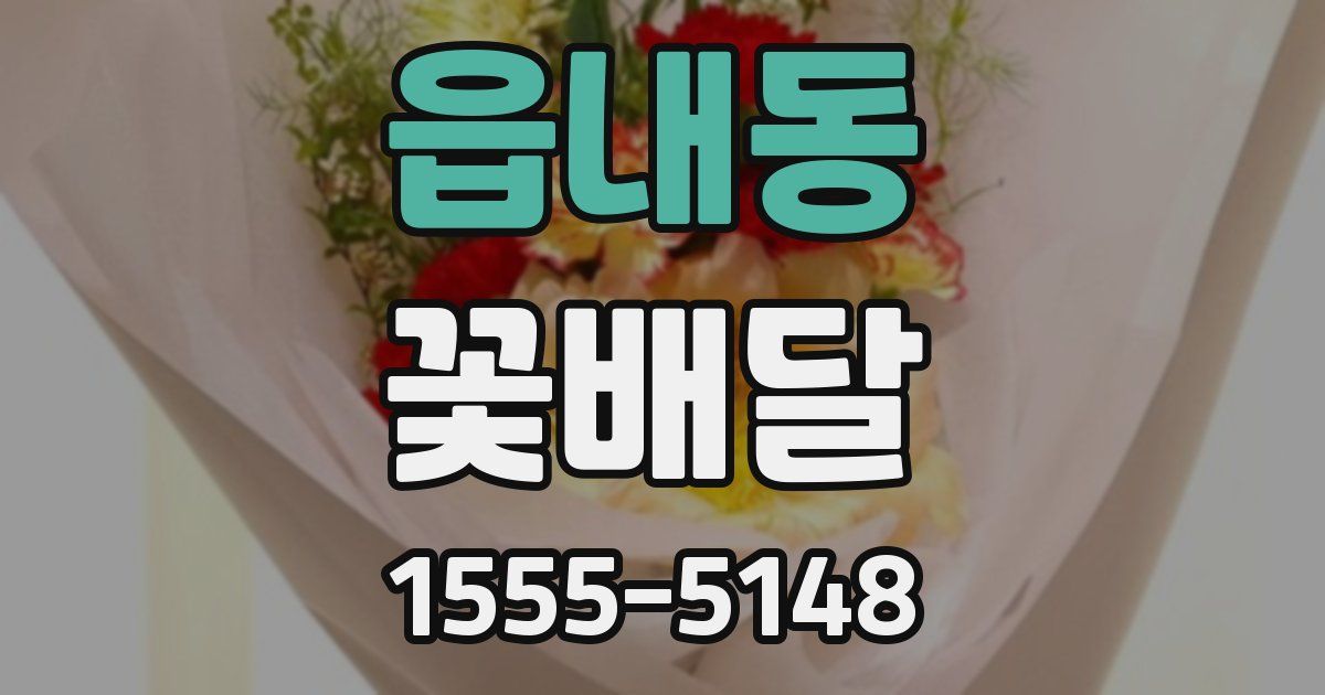 읍내동 꽃배달