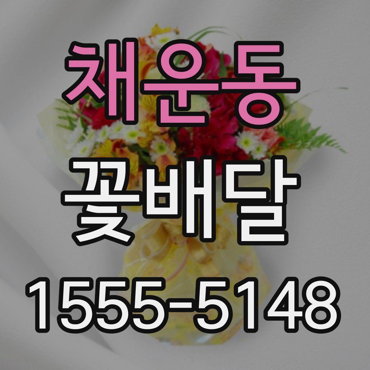 채운동 꽃배달