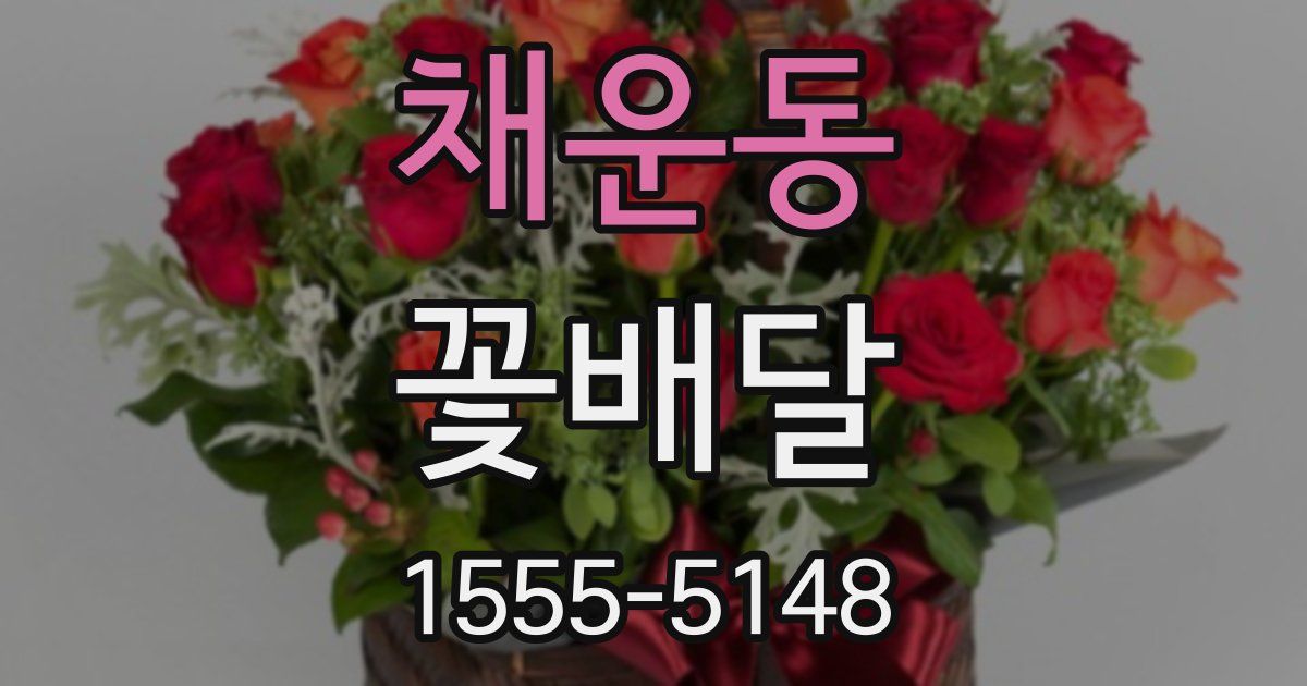 채운동 꽃배달