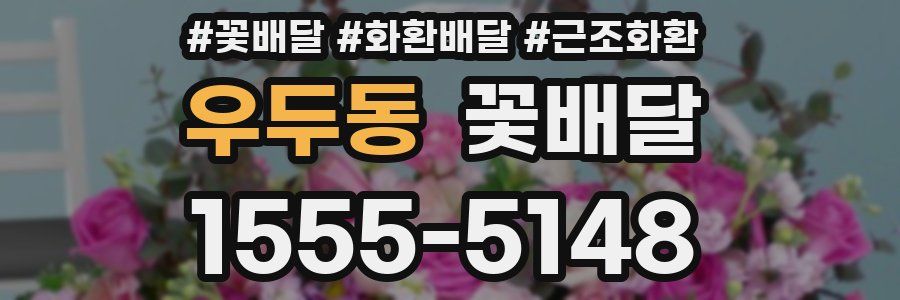 우두동 꽃배달