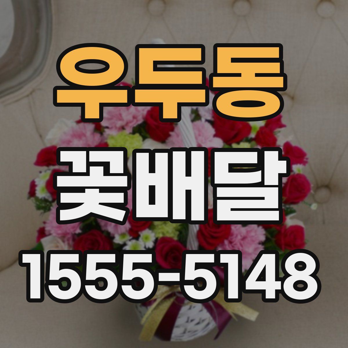우두동 꽃배달