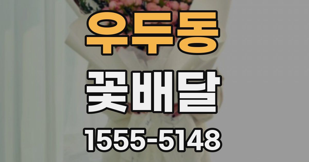 우두동 꽃배달