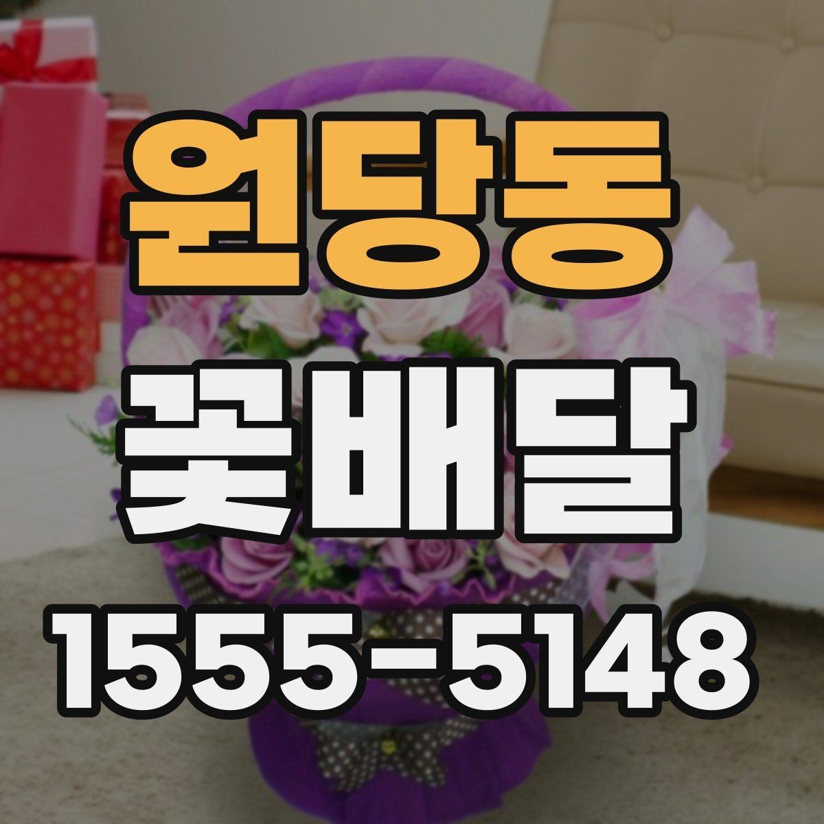 원당동 꽃배달 취향이 다른 상대에게도 무난한 구성