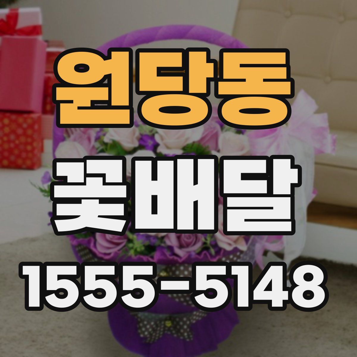 원당동 꽃배달