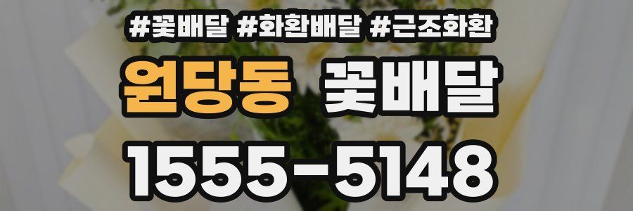 원당동 꽃배달
