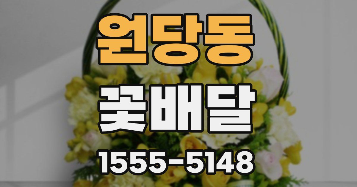 원당동 꽃배달