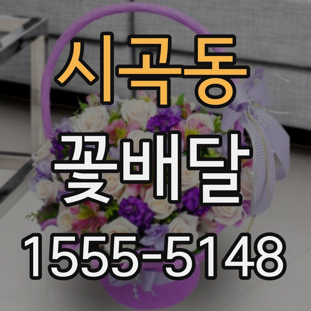 시곡동 꽃배달