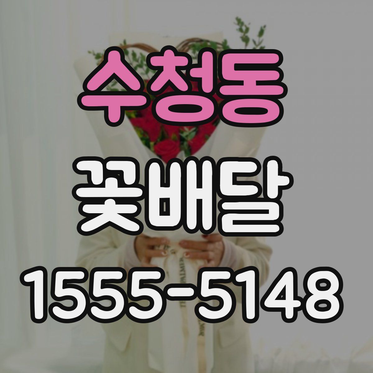 수청동 꽃배달