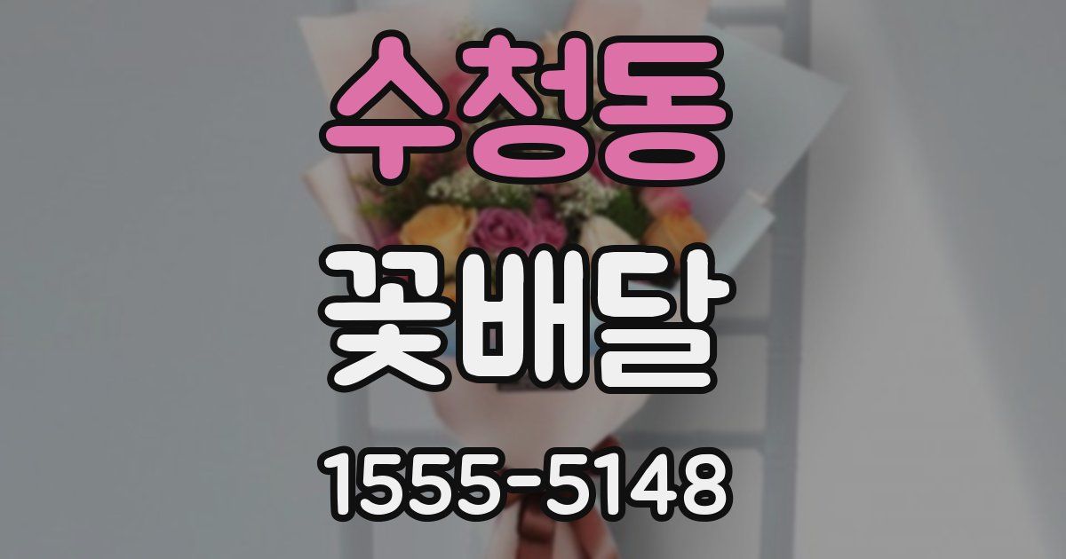 수청동 꽃배달