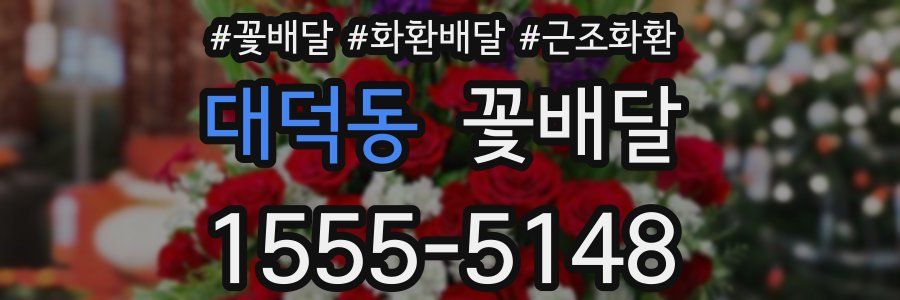 대덕동 꽃배달