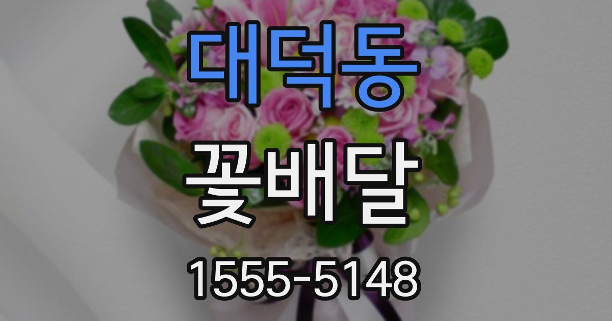 대덕동 꽃배달