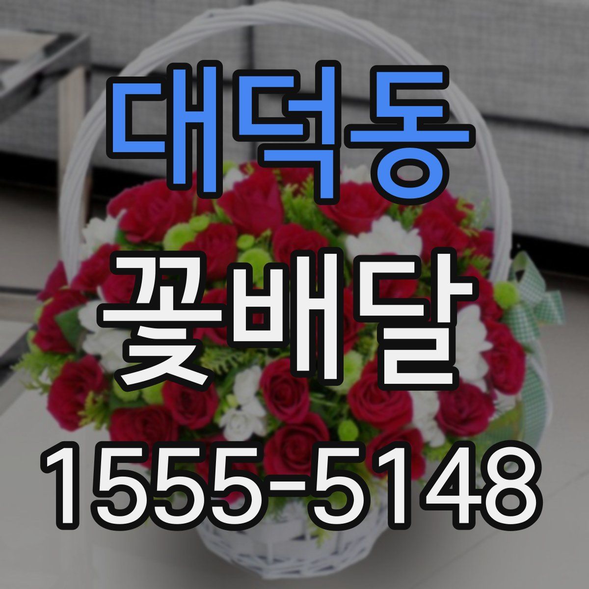 대덕동 꽃배달