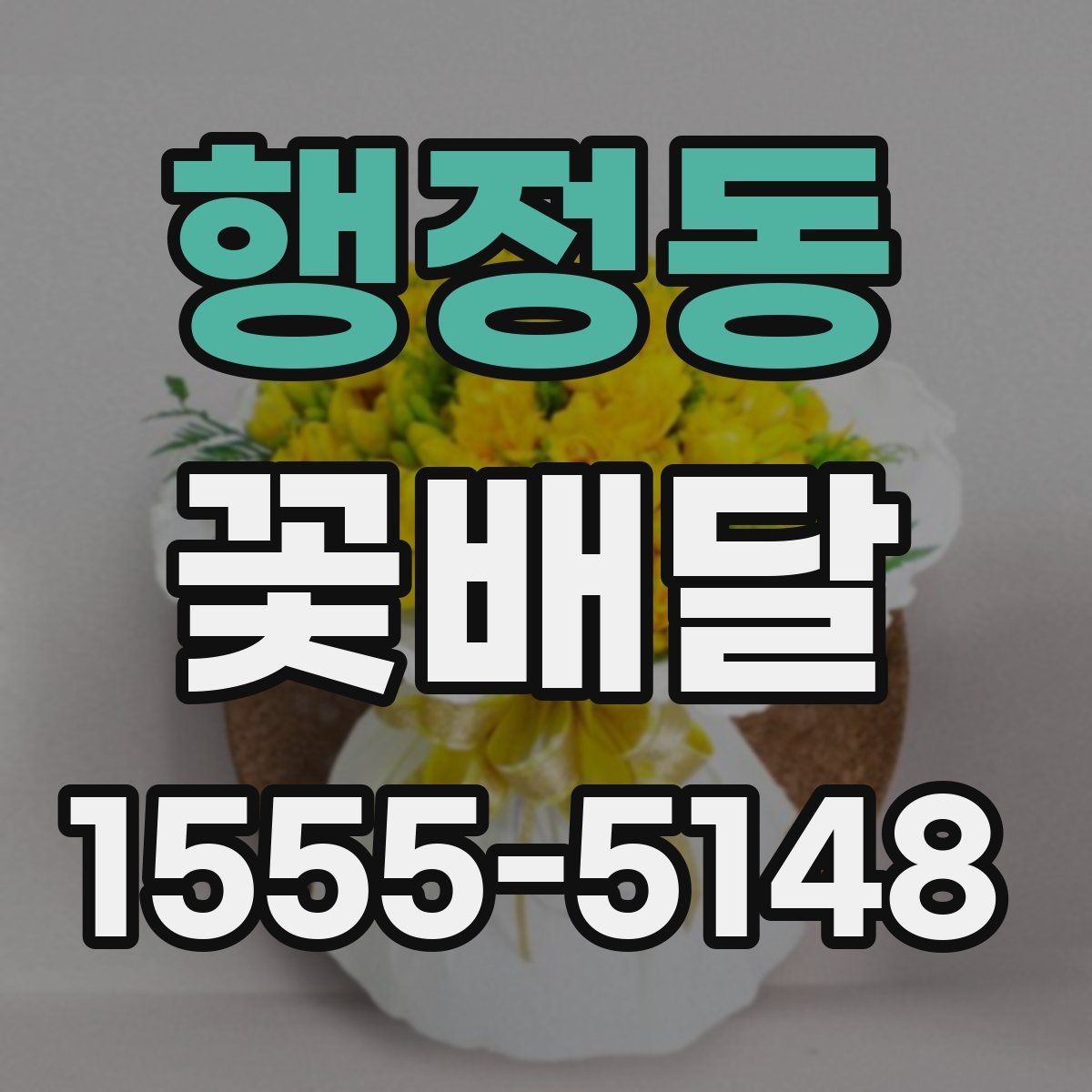 행정동 꽃배달 급하게 필요할 때 살펴볼 우선순위