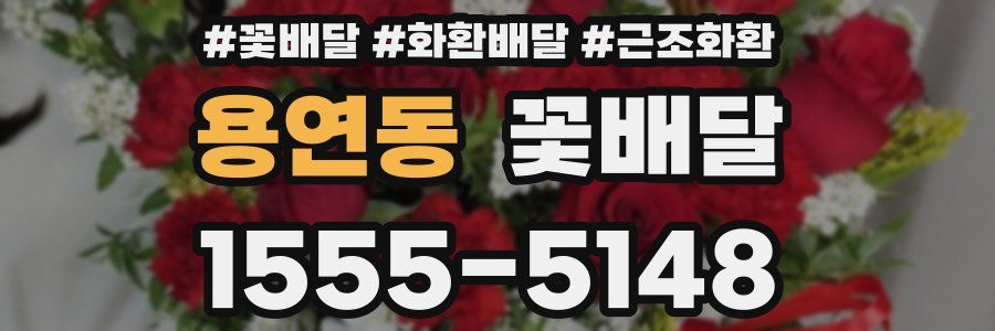 용연동 꽃배달