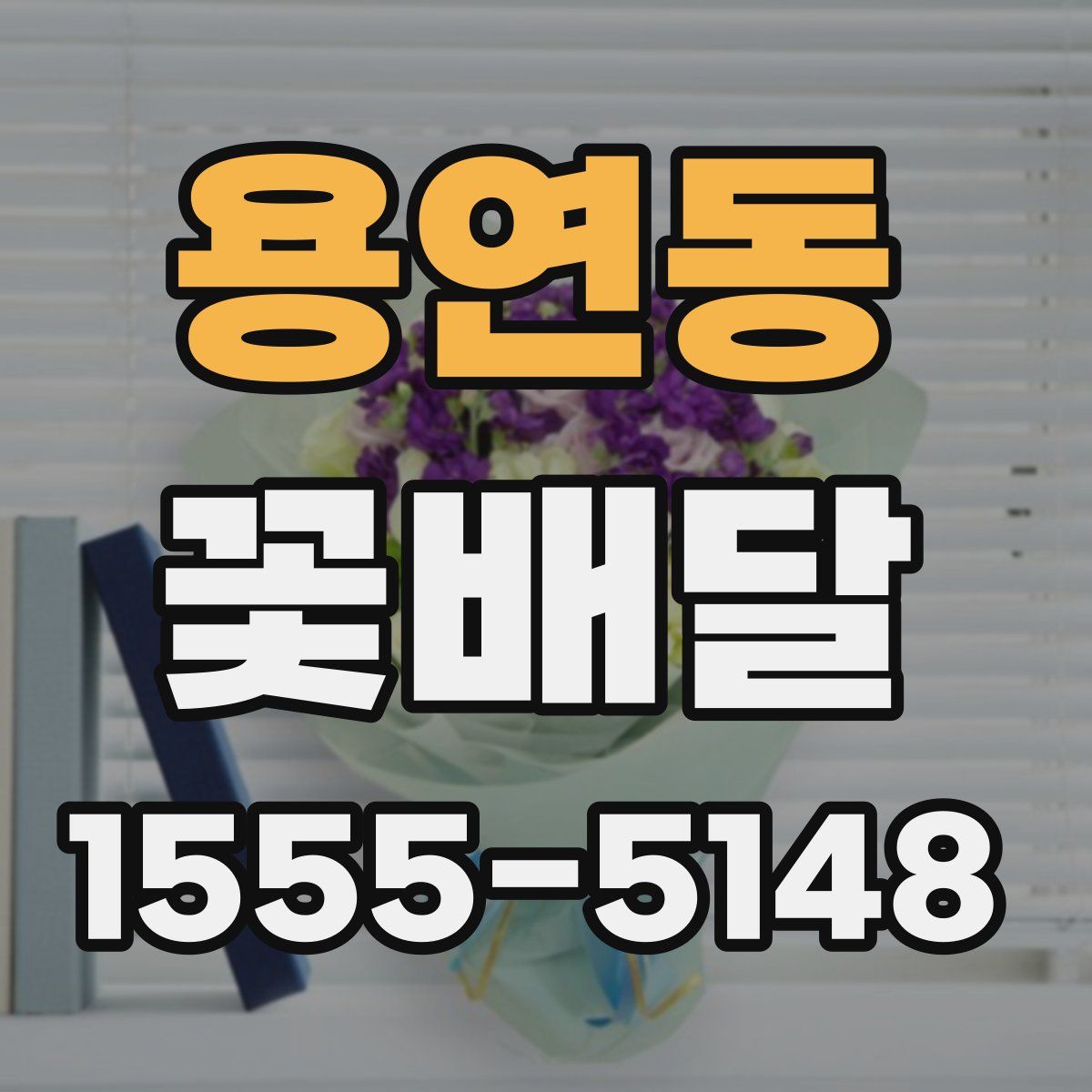 용연동 꽃배달